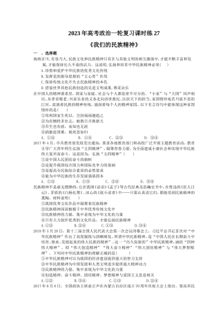 2023年高考政治一轮复习课时练27《我们的民族精神》(含答案).doc