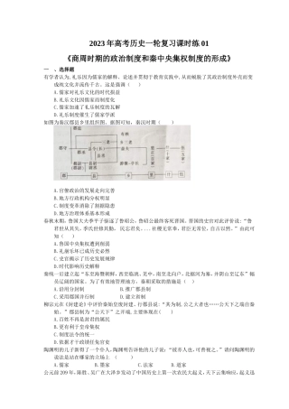 2023年高考历史一轮复习课时练01《商周时期的政治制度和秦中央集权制度的形成》(含答案).doc