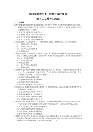 2023年高考历史一轮复习课时练31《西方人文精神的起源》(含答案).doc