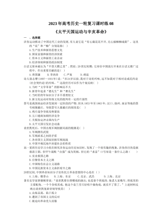 2023年高考历史一轮复习课时练08《太平天国运动与辛亥革命》(含答案).doc