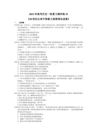 2023年高考历史一轮复习课时练35《20世纪以来中国重大思想理论成果》(含答案).doc