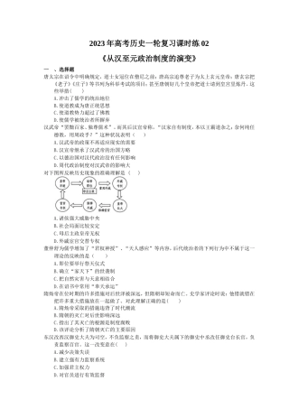 2023年高考历史一轮复习课时练02《从汉至元政治制度的演变》(含答案).doc
