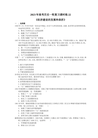 2023年高考历史一轮复习课时练22《经济建设的发展和曲折》(含答案).doc