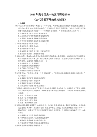 2023年高考历史一轮复习课时练04《古代希腊罗马的政治制度》(含答案).doc