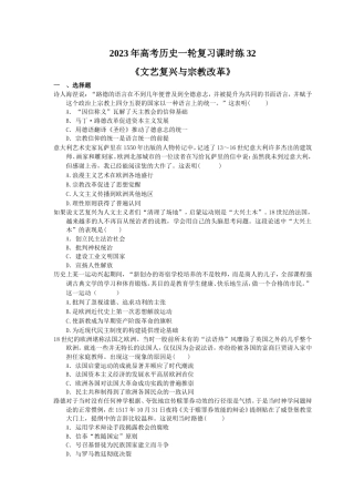 2023年高考历史一轮复习课时练32《文艺复兴与宗教改革》(含答案).doc