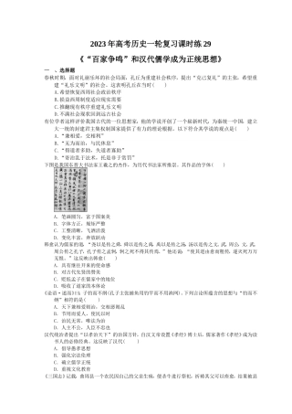 2023年高考历史一轮复习课时练29《“百家争鸣”和汉代儒学成为正统思想》(含答案).doc