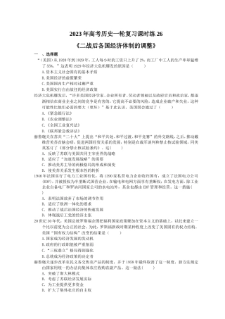 2023年高考历史一轮复习课时练26《二战后各国经济体制的调整》(含答案).doc