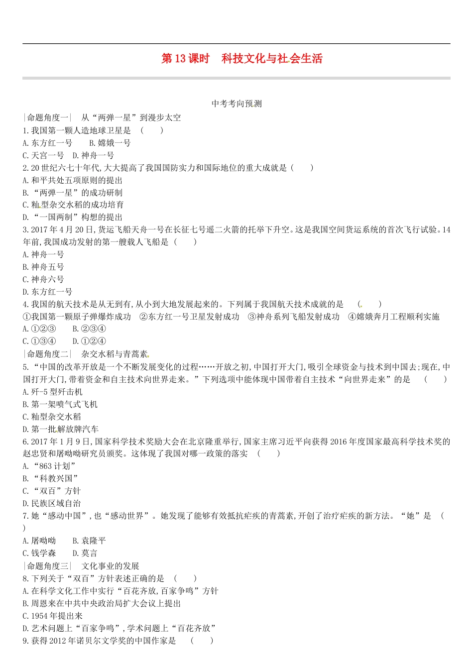 2022年内蒙古中考历史一轮复习课时训练13《科技文化与社会生活》习题（含答案）.doc_第1页