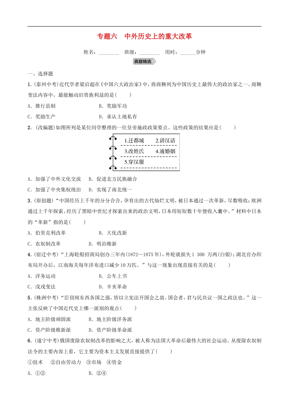 2022年山东省中考历史二轮专题06《中外历史上的重大改革》练习（含答案）.doc_第1页