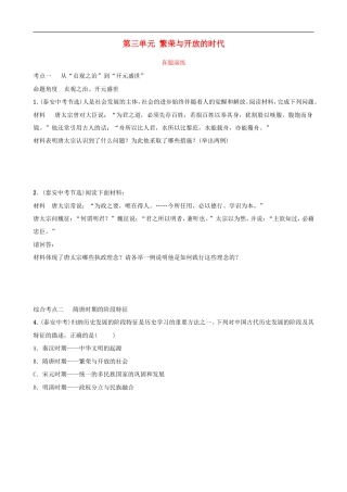 2022年山东省泰安市中考历史一轮复习03《繁荣与开放的时代》真题演练(含答案).doc