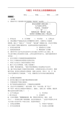 2022年河北省中考历史二轮复习专题05《中外历史上的思想解放运动》练习（含答案）.doc