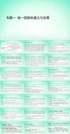 2022中考历史总复习二轮专题复习01《统一国家的建立与发展》课件（含答案）.ppt