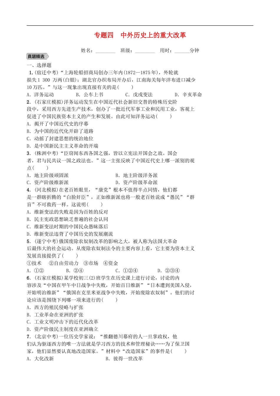 2022年河北省中考历史二轮复习专题04《中外历史上的重大改革》练习（含答案）.doc_第1页