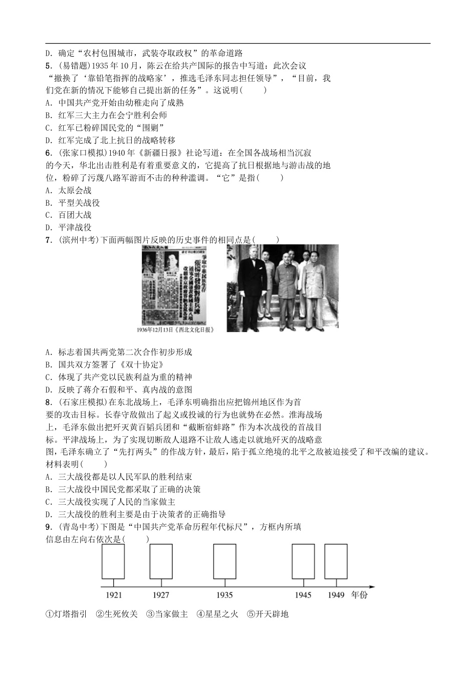 2022年河北省中考历史二轮复习专题03《中国共产党对中国革命和社会主义建设道路的探索》练习（含答案）.doc_第2页