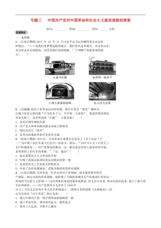2022年河北省中考历史二轮复习专题03《中国共产党对中国革命和社会主义建设道路的探索》练习（含答案）.doc