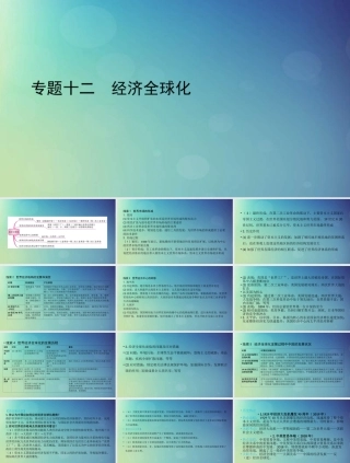 2022中考历史总复习二轮专题复习12《经济全球化》课件（含答案）.ppt