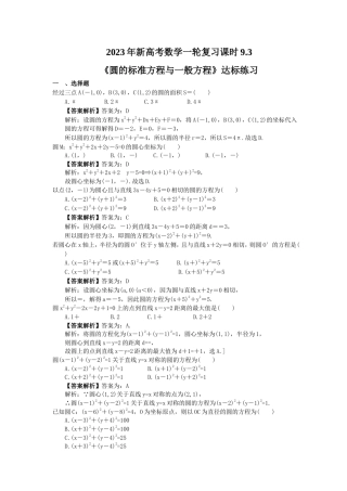 2023年新高考数学一轮复习课时9.3《圆的标准方程与一般方程》达标练习（教师版）.doc