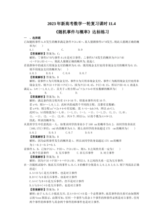 2023年新高考数学一轮复习课时11.4《随机事件与概率》达标练习（教师版）.doc