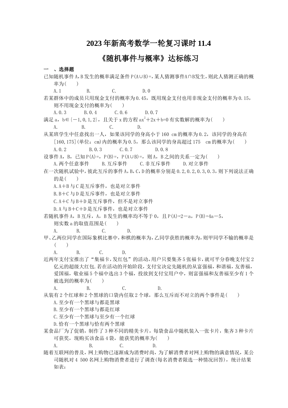 2023年新高考数学一轮复习课时11.4《随机事件与概率》达标练习（含详解）.doc_第1页
