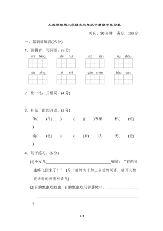 人教部编版小学语文三年级下册期中复习卷一（含答案）.doc