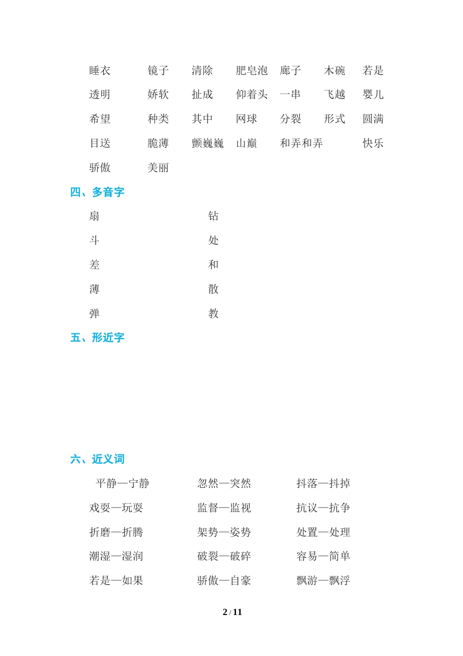 人教部编版小学语文三年级下册第6单元知识小结AB卷.doc_第2页