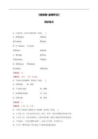 人教统编版高中语文必修下册《桂枝香 金陵怀古》同步练习（1）（解析版）.doc