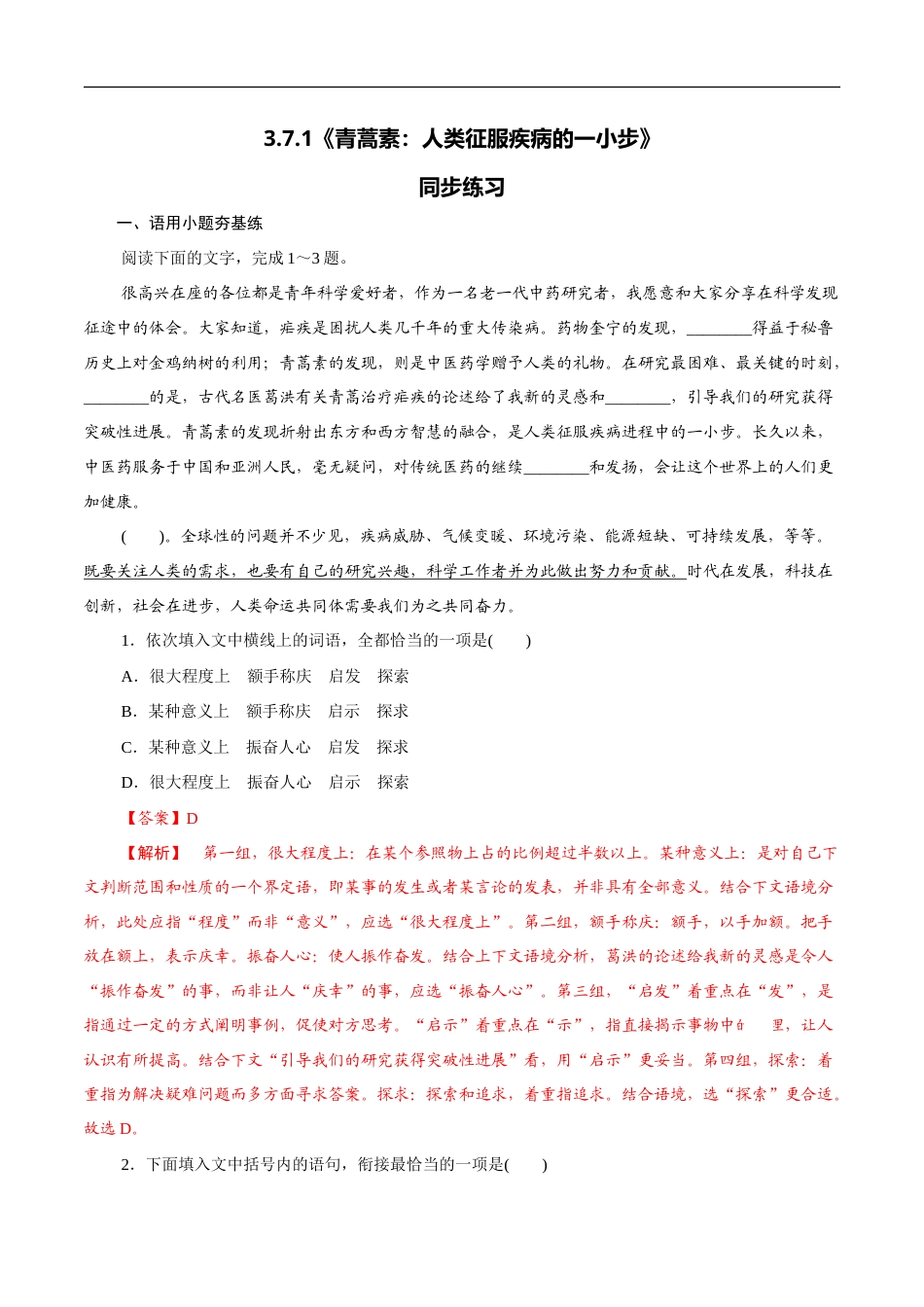 3.7.1《青蒿素：人类征服疾病的一小步》同步练习（1）（解析版）.doc_第1页