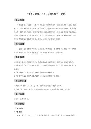 人教统编版高中语文必修下册1.1 《子路、曾晳、冉有、公西华侍坐》（学案）.docx