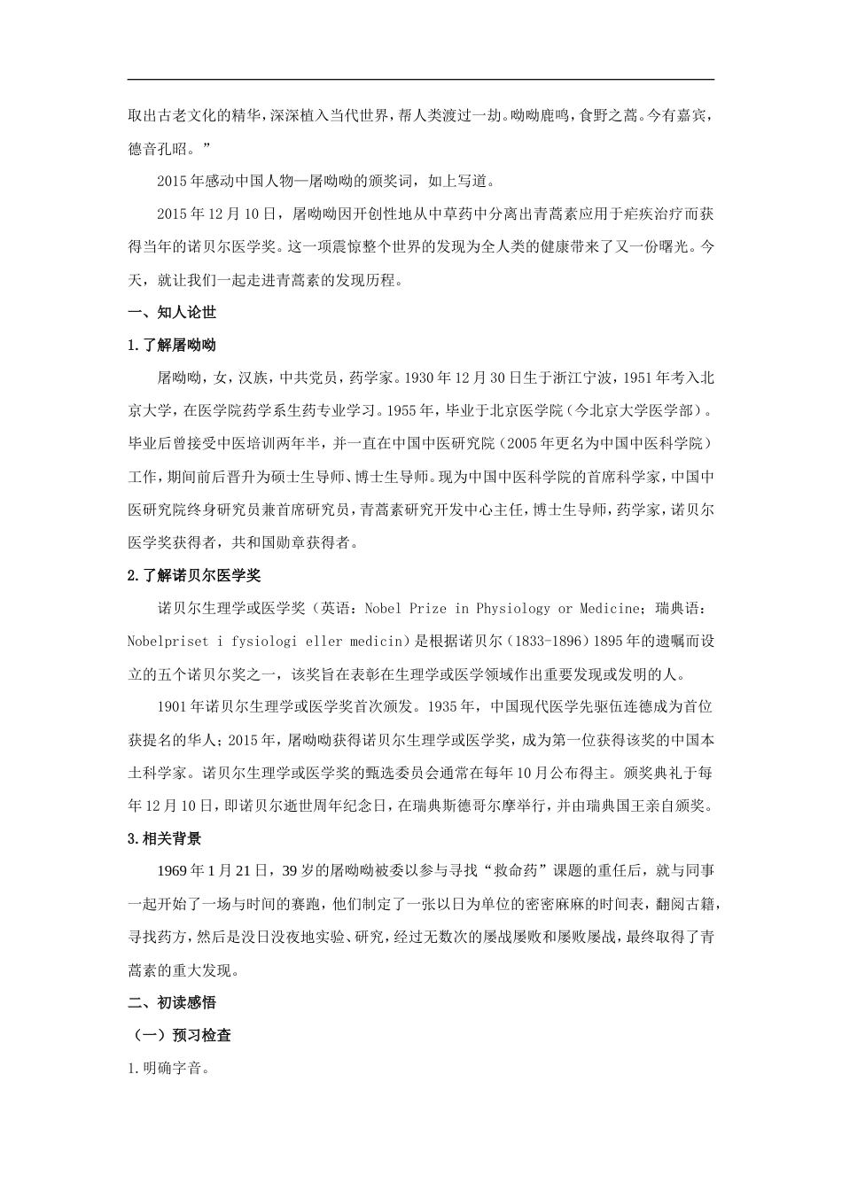 人教统编版高中语文必修上册7.1 《青蒿素：人类征服疾病的一小步》（教案）.doc_第2页