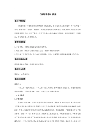 人教统编版高中语文必修上册11.1 《谏逐客书》（教案）.doc