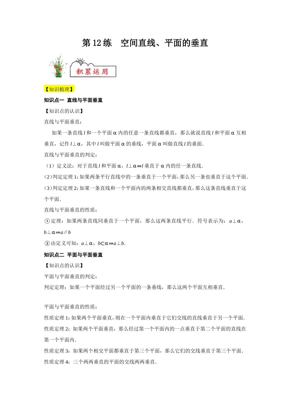 新教材高一数学必修第二册暑假作业第12练《空间直线、平面的垂直》（解析版）.doc_第1页