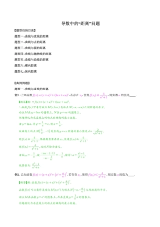 高考数学二轮专题复习《导数中的“距离”问题》（解析版）.pdf