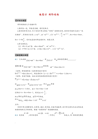 (通用版)高考数学选填考点压轴题型15《跨阶同构》(含答案详解).doc