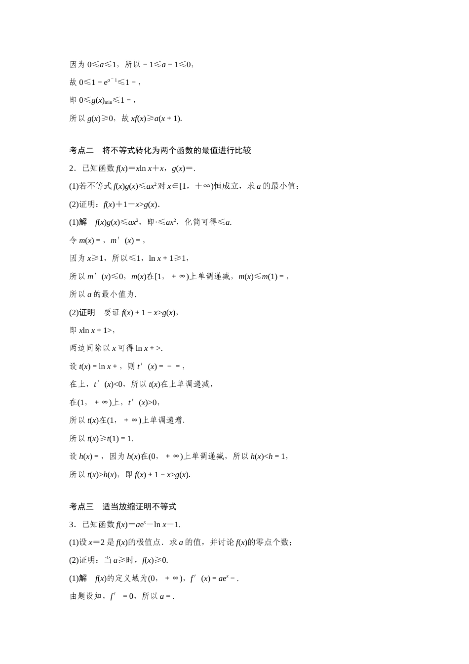 新高考高考数学一轮复习巩固练习3.9第27练《高考大题突破练—不等式证明》（解析版）.doc_第2页