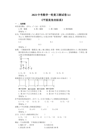 2023中考数学一轮复习测试卷3.1《平面直角坐标系》(教师版).doc