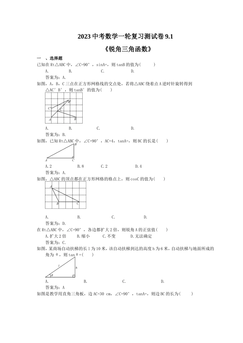 2023中考数学一轮复习测试卷9.1《锐角三角函数》(教师版).doc_第1页