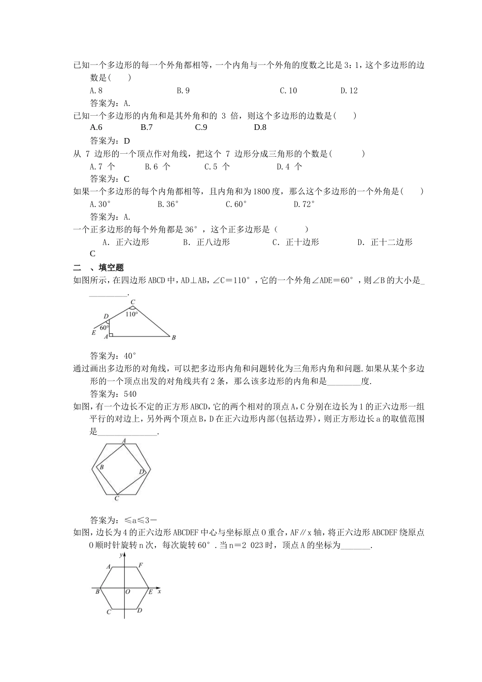 2023中考数学一轮复习测试卷5.1《多边形及其内角和》(教师版).doc_第2页