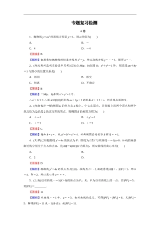 高考数学(理数)二轮复习专题6 第1讲《圆锥曲线的标准方程》练习 (含答案详解).DOC