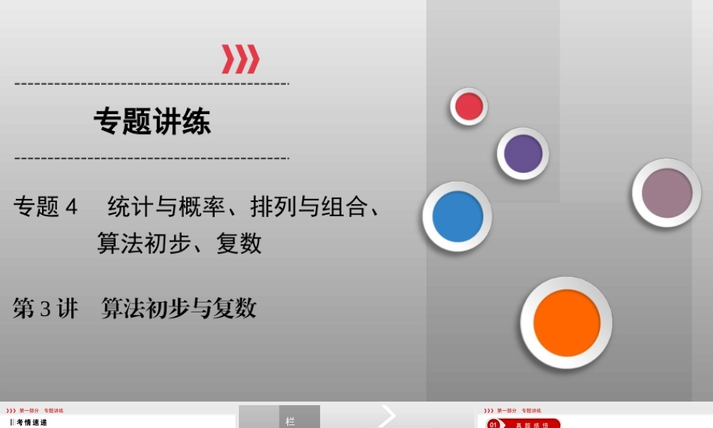 高考数学(理数)二轮复习专题4 第3讲《算法初步与复数》课件 (含详解).ppt