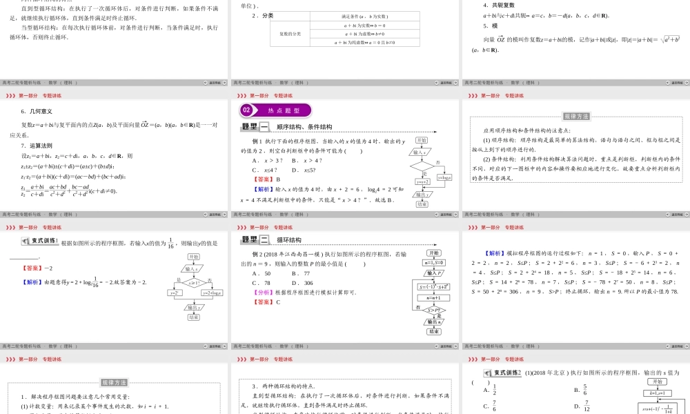 高考数学(理数)二轮复习专题4 第3讲《算法初步与复数》课件 (含详解).ppt