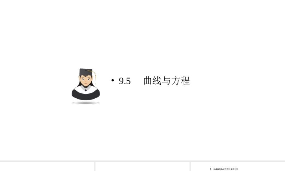 高考数学(理数)一轮复习9.5《曲线与方程》课件(含详解).ppt