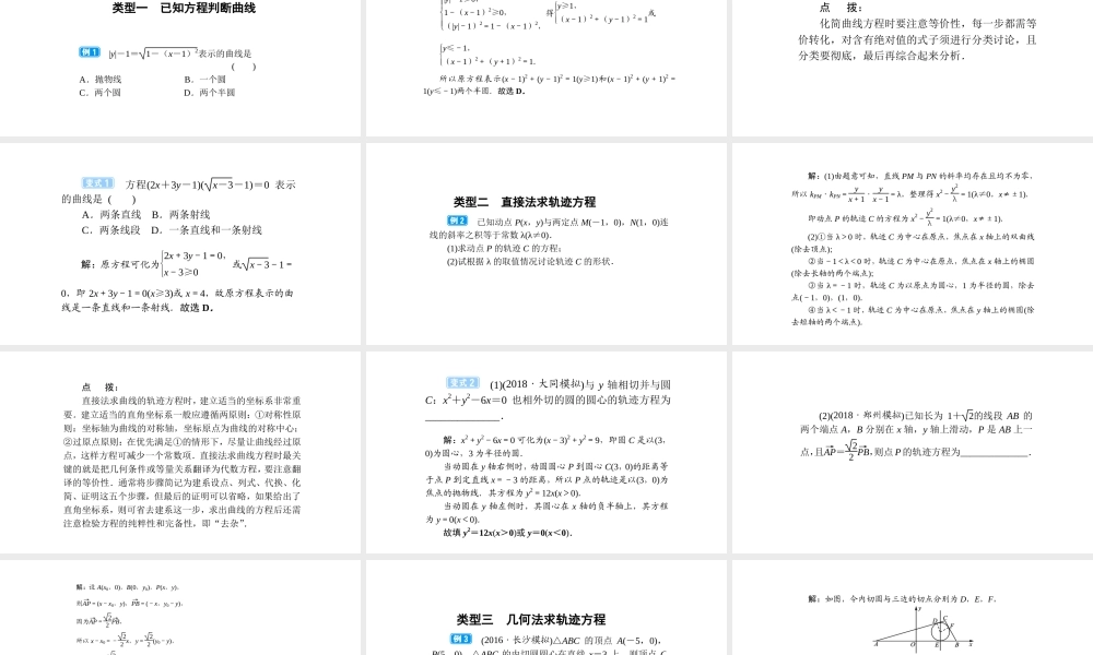 高考数学(理数)一轮复习9.5《曲线与方程》课件(含详解).ppt