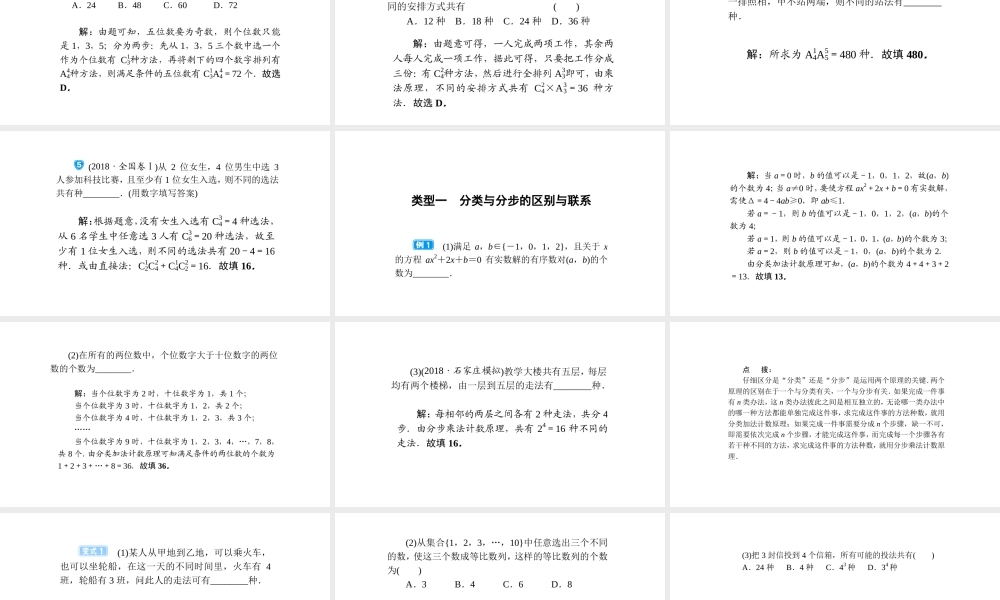 高考数学(理数)一轮复习10.1《两个计数原理、排列与组合》课件(含详解).ppt