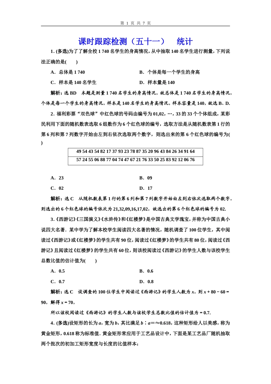 (新高考)高考数学一轮考点复习9.1《统计》课时跟踪检测(含详解).doc_第1页