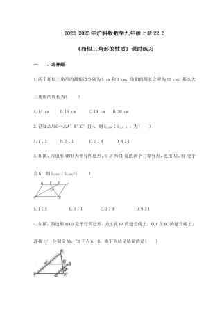 2022-2023年沪科版数学九年级上册22.3《相似三角形的性质》课时练习(含答案).doc