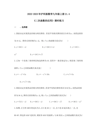 2022-2023年沪科版数学九年级上册21.4《二次函数的应用》课时练习(含答案).doc