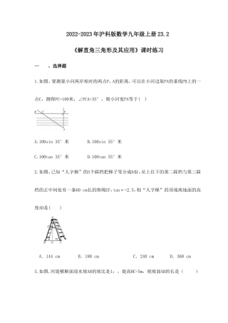 2022-2023年沪科版数学九年级上册23.2《解直角三角形及其应用》课时练习(含答案).doc