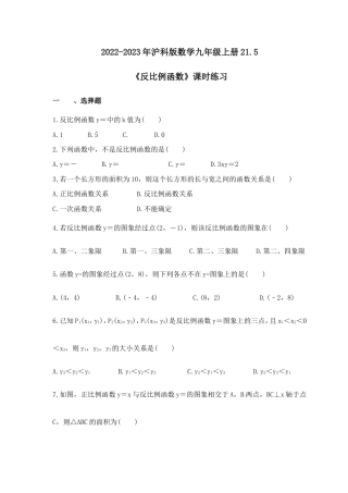 2022-2023年沪科版数学九年级上册21.5《反比例函数》课时练习(含答案).doc