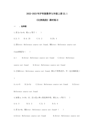 2022-2023年沪科版数学九年级上册22.1《比例线段》课时练习(含答案).doc