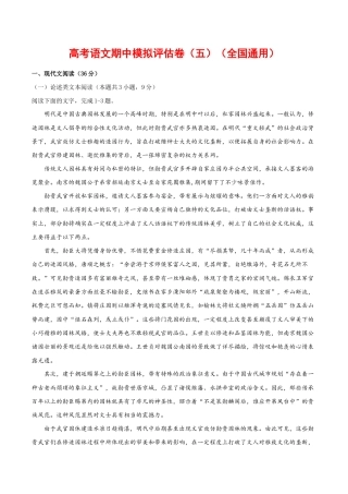 (通用版)高考语文期中模拟评估卷（五）-解析版.doc